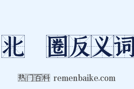 北極圈反义词是什么意思的图片